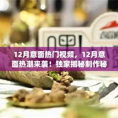 揭秘制作秘诀！12月意面热潮来袭，引领美食新风尚的独家热门视频！