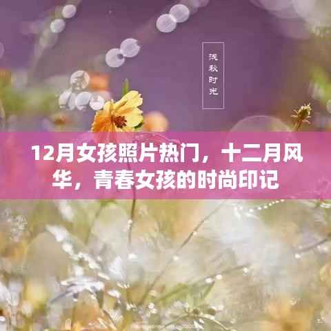青春风华，十二月女孩的时尚印记