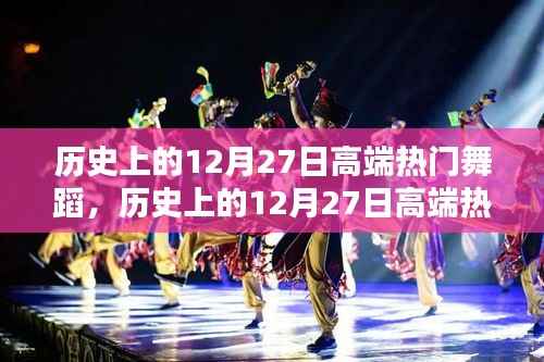历史上的12月27日高端热门舞蹈璀璨瞬间探寻记