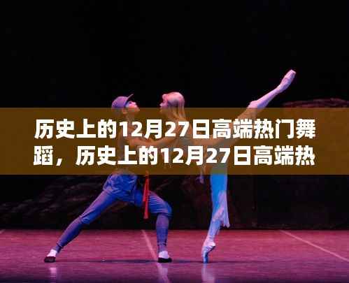 历史上的12月27日高端热门舞蹈璀璨瞬间探寻记
