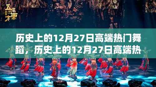 历史上的12月27日高端热门舞蹈璀璨瞬间探寻记