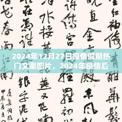 疫情后的新篇章，假期中的希望与温暖瞬间，迎接美好未来