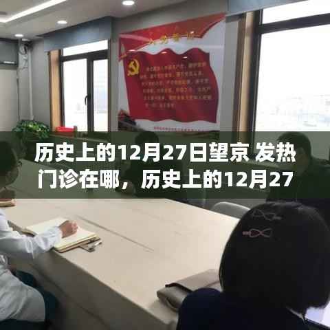 探寻医疗前沿足迹，历史上的望京发热门诊变迁史回顾与探寻