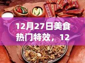 冬季盛宴味蕾狂欢，揭秘美食热门特效与独特烹饪魔法