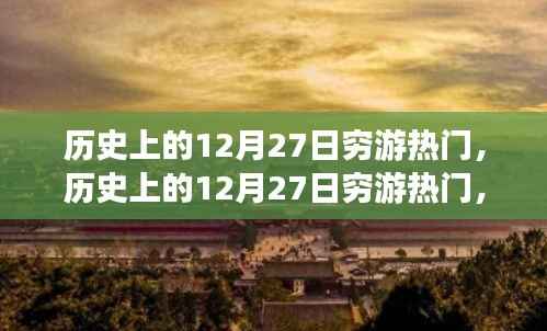 探寻历史上的穷游热门目的地，揭秘值得一游的十二月二十七日目的地