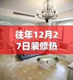 往年12月27日装修热门配色揭秘，时尚潮流与经典的完美融合