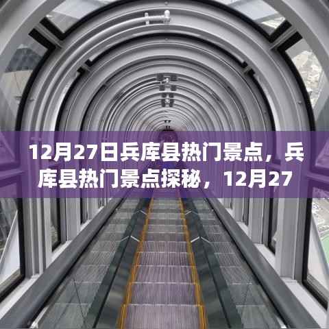 12月27日兵库县热门景点探秘,开启精彩之旅