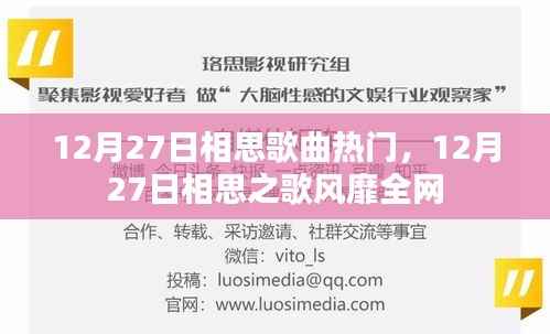 12月27日相思歌曲风靡全网，情感旋律触动人心