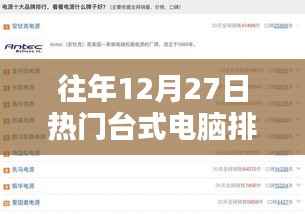 往年12月27日热门台式电脑排行榜,科技与性能巅峰对决盘点!