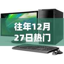 往年12月27日热门台式电脑排行榜,科技与性能巅峰对决盘点!