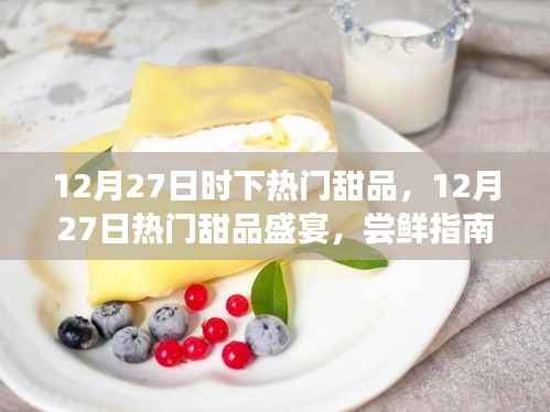 12月27日热门甜品盛宴,尝鲜指南与制作秘籍,时尚甜品一网打尽