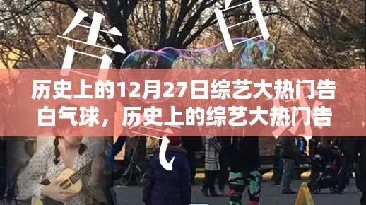 历史上的告白气球，综艺大热门重温温暖告白时刻