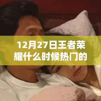 揭秘王者荣耀爆红之路，探寻背后秘密与机遇，以12月27日崛起之路为例。