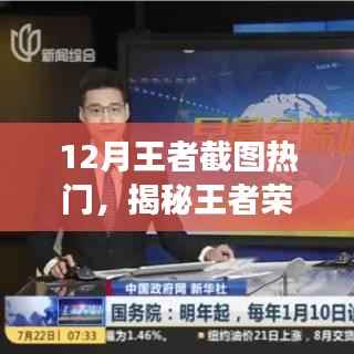 揭秘王者荣光背后的故事，揭秘十二月王者截图热门背后的秘密