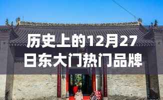 历史上的12月27日，东大门品牌崭露头角的日子