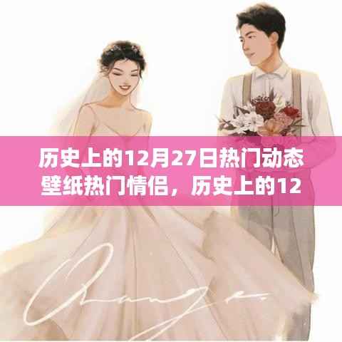 历史上的情侣动态壁纸流行趋势,从热门情侣到流行变迁的回顾