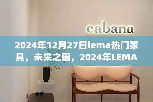 2024年LEMA热门家具趋势展望，未来之窗与热门家具的交融