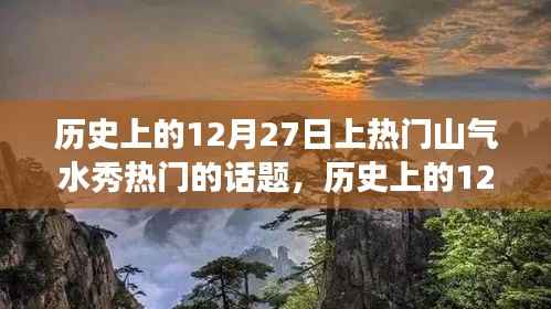历史上的12月27日,山气水秀引领话题演变日