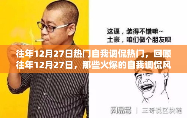 往年12月27日自我调侃风潮回顾，火爆言论一网打尽！