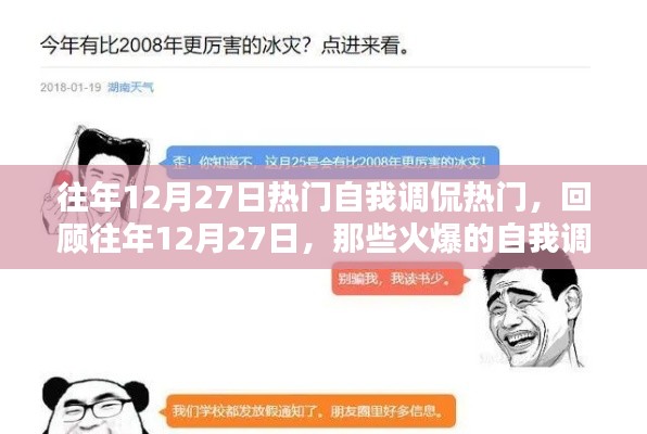 往年12月27日自我调侃风潮回顾,火爆言论一网打尽!