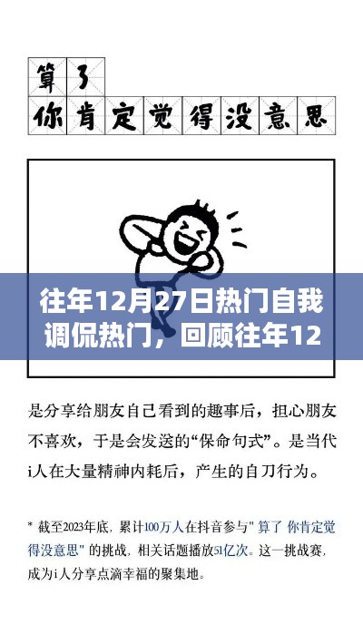 往年12月27日自我调侃风潮回顾,火爆言论一网打尽!