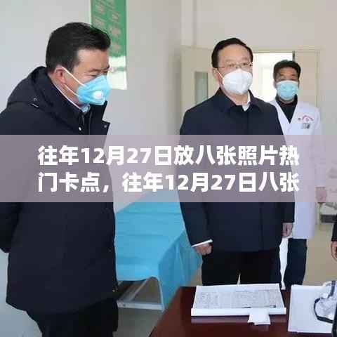 往年12月27日八张照片引爆热门卡点，记录美好瞬间，永恒留存