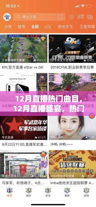 12月直播盛宴,热门曲目引领潮流,音乐盛宴开启