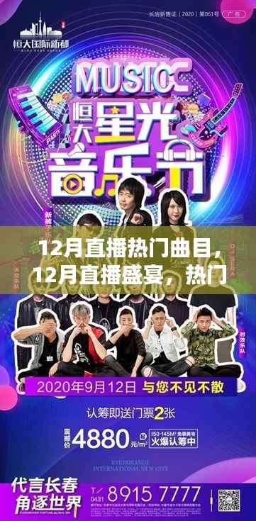 12月直播盛宴,热门曲目引领潮流,音乐盛宴开启