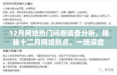 独家解析,揭秘十二月网络热点问卷调查深度分析报告