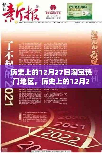揭秘淘宝购物狂欢背后的地域特色与变迁，历史上的十二月二十七日热门地区回顾