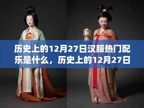 探寻历史上的汉服热门配乐，揭秘12月27日的传统韵味与变迁