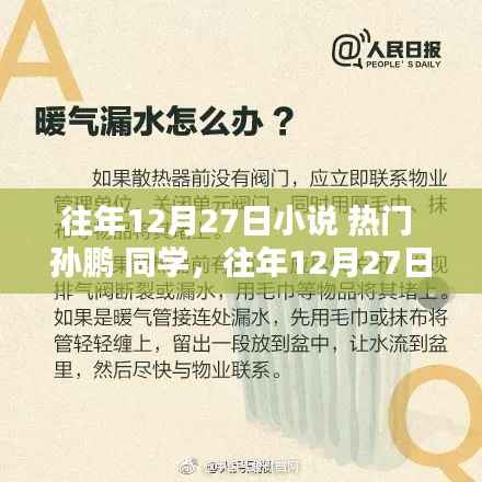 孙鹏与热门小说的同窗之约，往年12月27日的约定