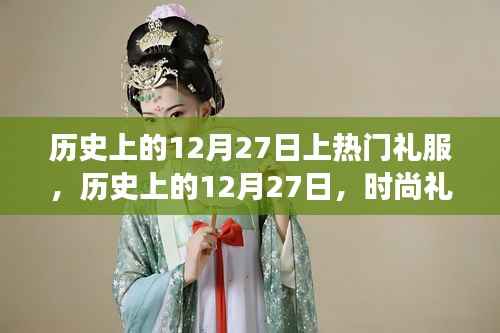 历史上的时尚之旅，12月27日的礼服潮流演变