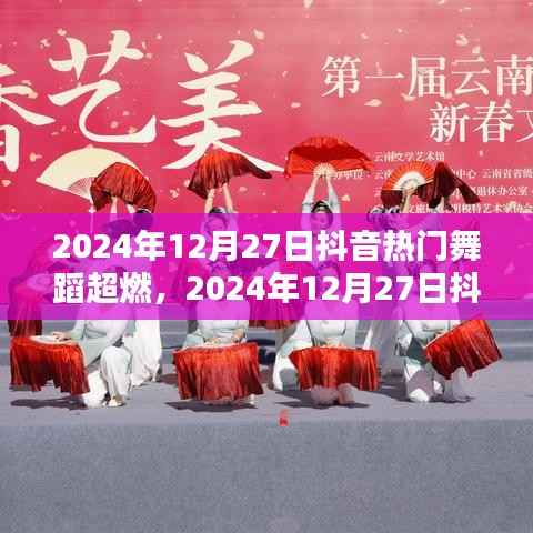 2024年抖音热门舞蹈超燃风暴,引领潮流的舞动风暴