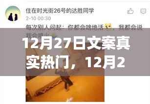 12月27日触动心灵的热门文案背后的故事