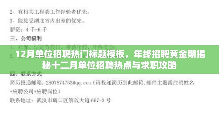 年终招聘黄金期揭秘，十二月单位招聘热点与求职攻略全解析