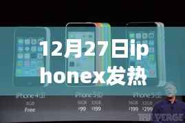 揭秘iPhone X发热门事件，原因、影响与解决方案（12月27日专报）