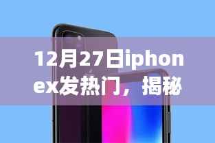 揭秘iPhone X发热门事件,原因、影响与解决方案(12月27日专报)