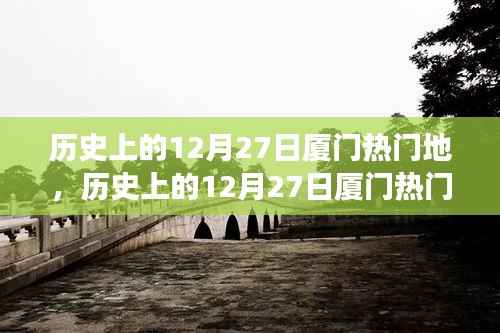 探寻厦门历史热门地,时光之旅的足迹——历史上的十二月二十七日回顾