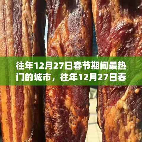 『春节期间最热门的旅游城市,狂欢与年味浓厚的都市风情』