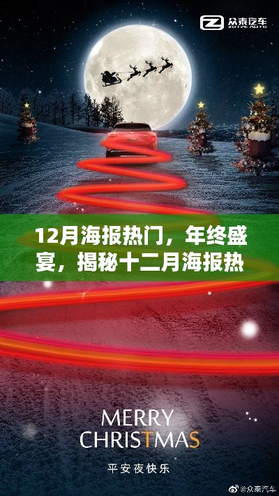 年终盛宴揭秘,十二月海报热潮背后的创意与艺术盛宴
