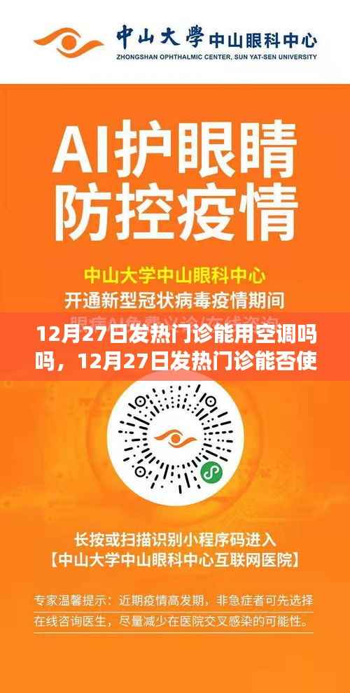 12月27日发热门诊环境与舒适度,空调使用考量