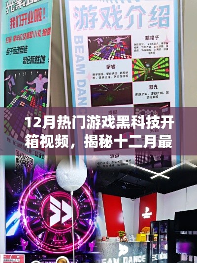 揭秘十二月热门游戏黑科技，沉浸式开箱体验大揭秘