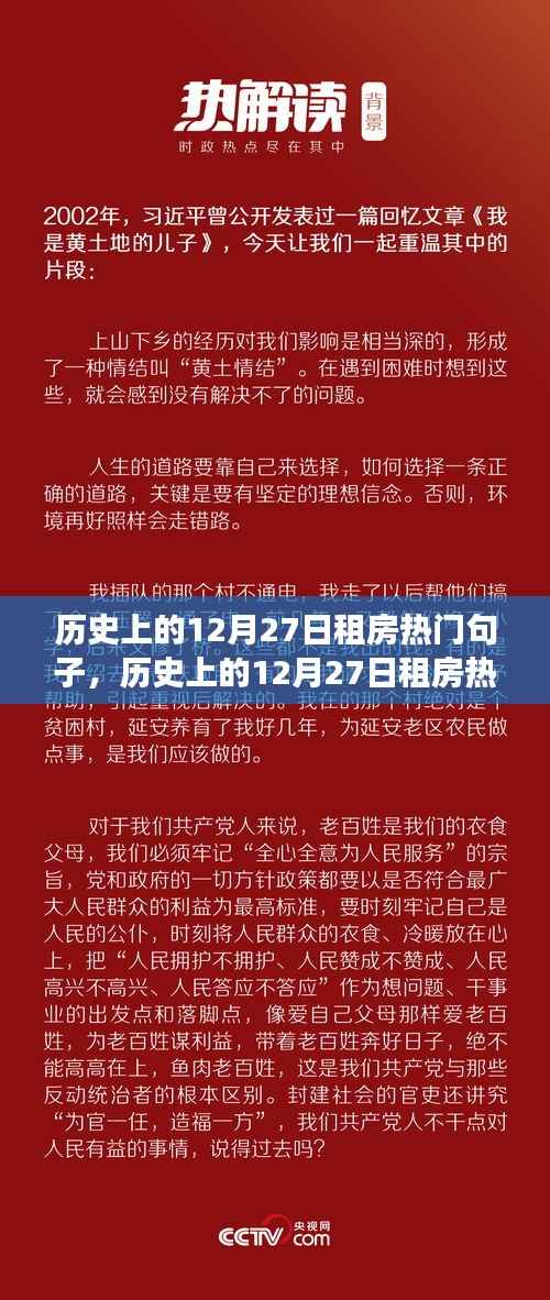 历史上的12月27日租房经典语录，温暖人心的租赁时光盘点