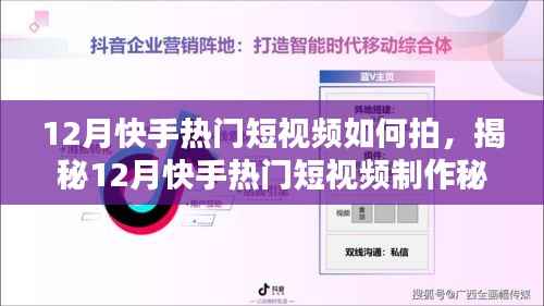 揭秘12月快手热门短视频制作秘诀,轻松拍摄爆款视频,成为网红达人之路!