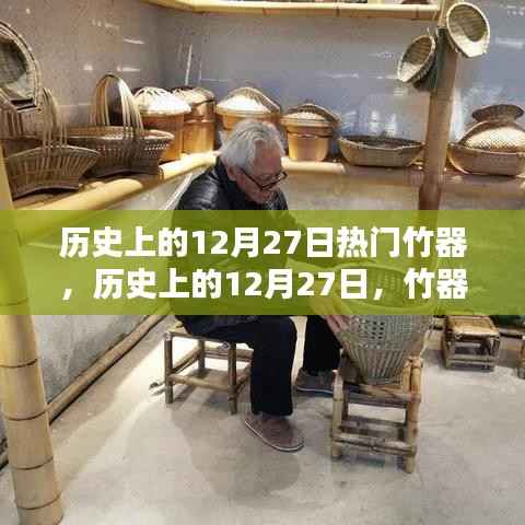 历史上的竹器盛宴,12月27日的竹器文化大放异彩