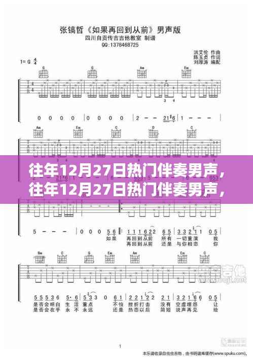 往年12月27日热门伴奏男声回顾与赏析,情感旋律的魅力展现