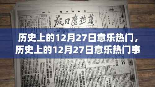 历史上的意乐热门事件与人物回顾，聚焦十二月二十七日
