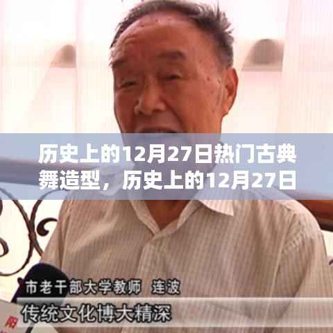 历史上的古典舞璀璨瞬间，12月27日的璀璨舞造型回顾