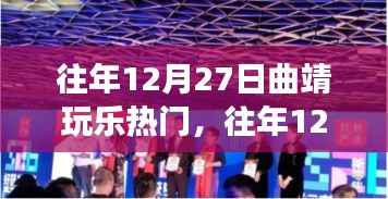 探寻曲靖城市娱乐盛宴,历年12月27日热门玩乐活动回顾